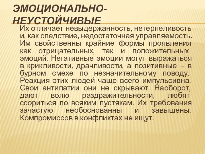 ЭМОЦИОНАЛЬНО-НЕУСТОЙЧИВЫЕ Их отличает невыдержанность, нетерпеливость и, как следствие, недостаточная управляемость. Им