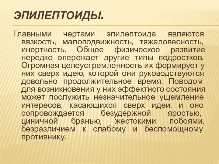 ЭПИЛЕПТОИДЫ. Главными чертами эпилептоида являются вязкость, малоподвижность, тяжеловесность, инертность. Общее физическое