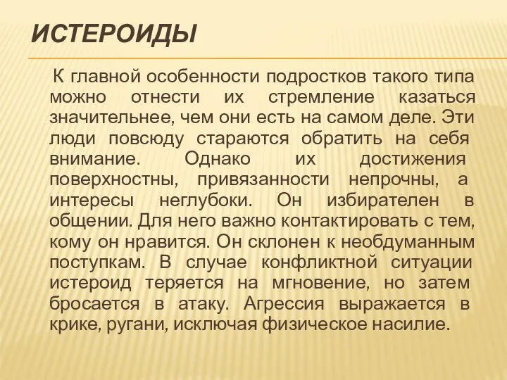 ИСТЕРОИДЫ К главной особенности подростков такого типа можно отнести их стремление