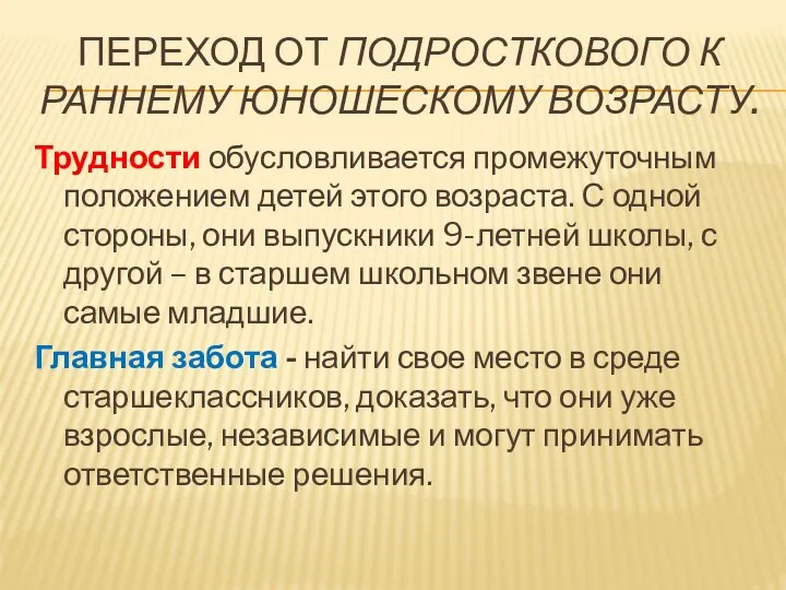 ПЕРЕХОД ОТ ПОДРОСТКОВОГО К РАННЕМУ ЮНОШЕСКОМУ ВОЗРАСТУ. Трудности обусловливается промежуточным положением