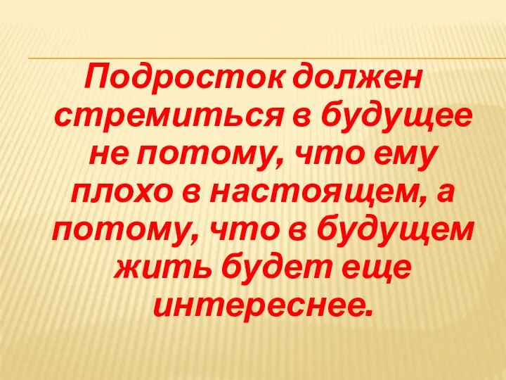 Подросток должен стремиться в будущее не потому, что ему плохо в