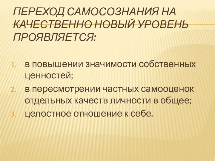 ПЕРЕХОД САМОСОЗНАНИЯ НА КАЧЕСТВЕННО НОВЫЙ УРОВЕНЬ ПРОЯВЛЯЕТСЯ: в повышении значимости собственных