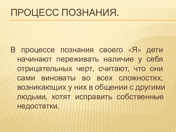 ПРОЦЕСС ПОЗНАНИЯ. В процессе познания своего «Я» дети начинают переживать наличие