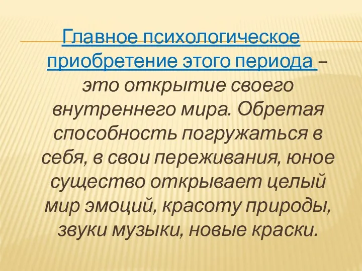 Главное психологическое приобретение этого периода – это открытие своего внутреннего мира.