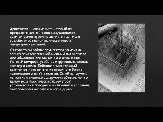 Архите́ктор - специалист, который на профессиональной основе осуществляет архитектурное проектирование, в