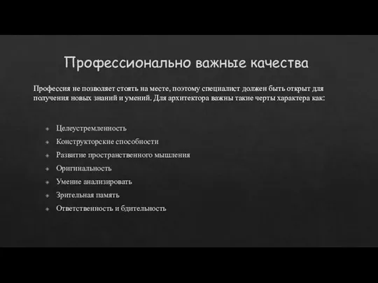 Профессионально важные качества Целеустремленность Конструкторские способности Развитие пространственного мышления Оригинальность Умение