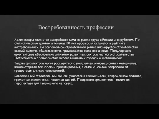 Востребованность профессии Архитекторы являются востребованными на рынке труда в России и