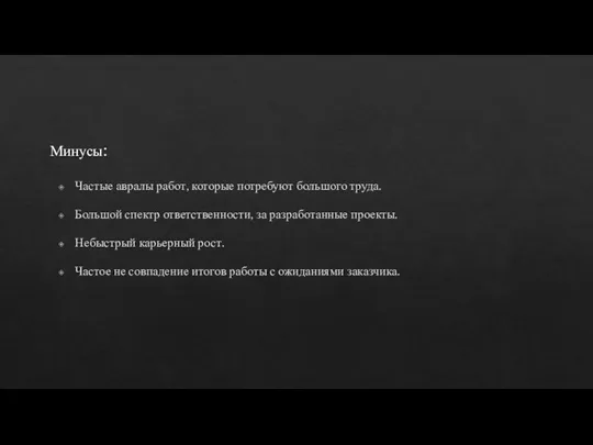 Частые авралы работ, которые потребуют большого труда. Большой спектр ответственности, за