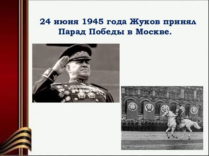 24 июня 1945 года Жуков принял Парад Победы в Москве.