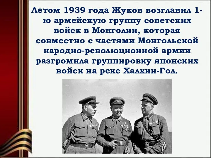 Летом 1939 года Жуков возглавил 1-ю армейскую группу советских войск в