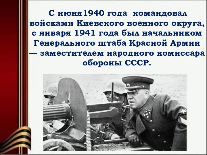 С июня1940 года командовал войсками Киевского военного округа, с января 1941