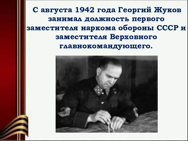 С августа 1942 года Георгий Жуков занимал должность первого заместителя наркома