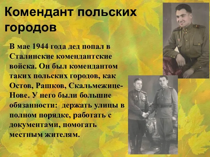 Комендант польских городов В мае 1944 года дед попал в Сталинские