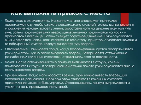 Как выполнять прыжок с места Подготовка к отталкиванию. На данном этапе