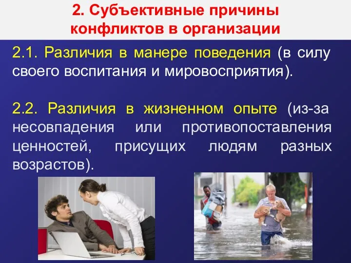 2. Субъективные причины конфликтов в организации 2.1. Различия в манере поведения