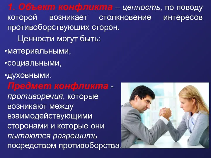 1. Объект конфликта – ценность, по поводу которой возникает столкновение интересов