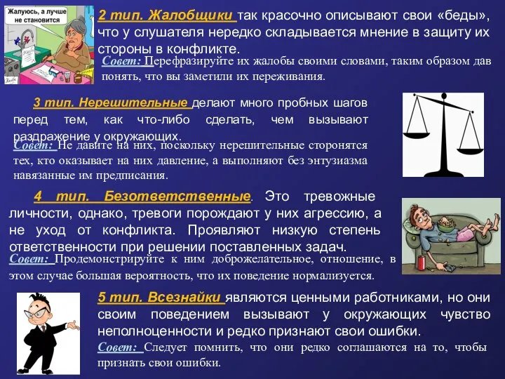 2 тип. Жалобщики так красочно описывают свои «беды», что у слушателя