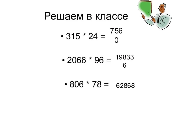 Решаем в классе 315 * 24 = ? 2066 * 96