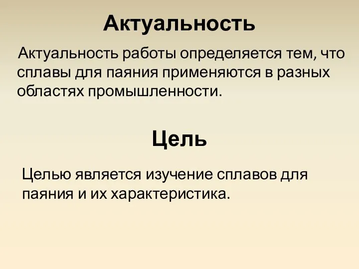 Актуальность Актуальность работы определяется тем, что сплавы для паяния применяются в