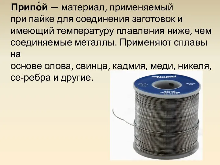 Припо́й — материал, применяемый при пайке для соединения заготовок и имеющий