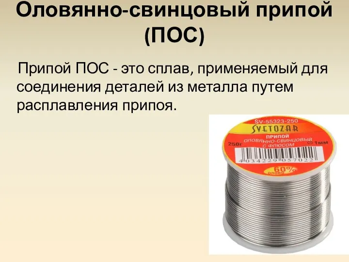 Оловянно-свинцовый припой (ПОС) Припой ПОС - это сплав, применяемый для соединения