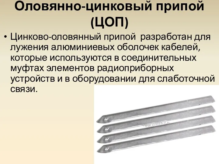 Оловянно-цинковый припой (ЦОП) Цинково-оловянный припой разработан для лужения алюминиевых оболочек кабелей,