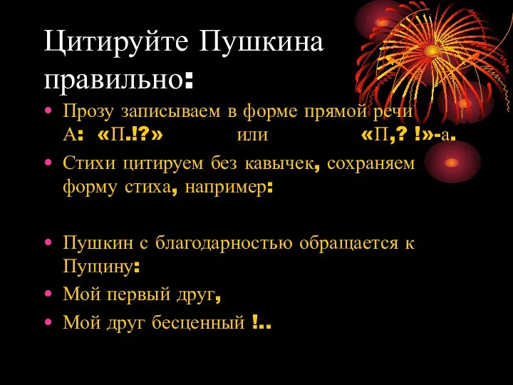 Цитируйте Пушкина правильно: Прозу записываем в форме прямой речи А: «П.!?»