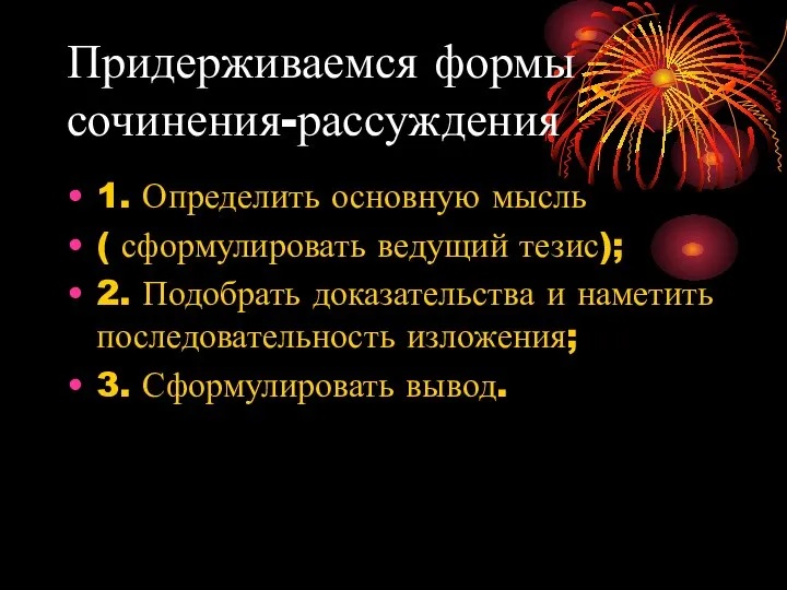 Придерживаемся формы сочинения-рассуждения 1. Определить основную мысль ( сформулировать ведущий тезис);