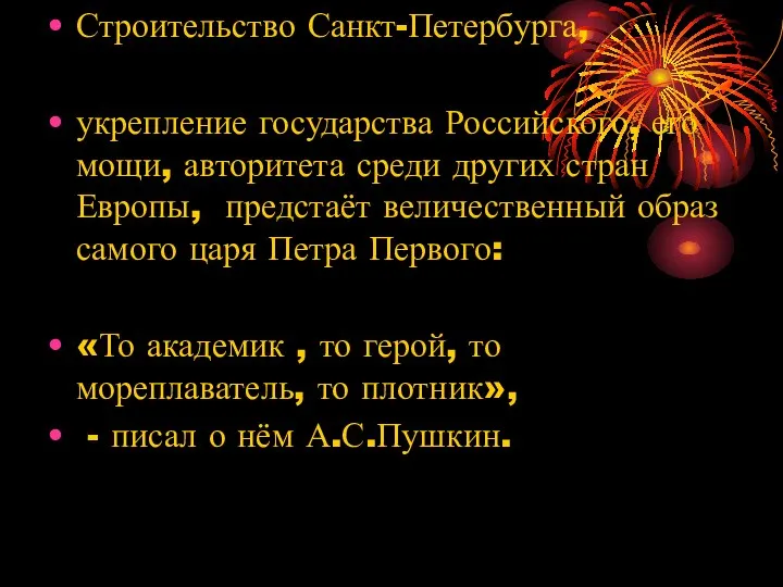 Строительство Санкт-Петербурга, укрепление государства Российского, его мощи, авторитета среди других стран