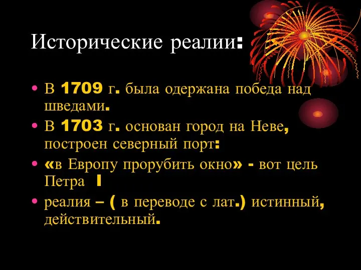 Исторические реалии: В 1709 г. была одержана победа над шведами. В