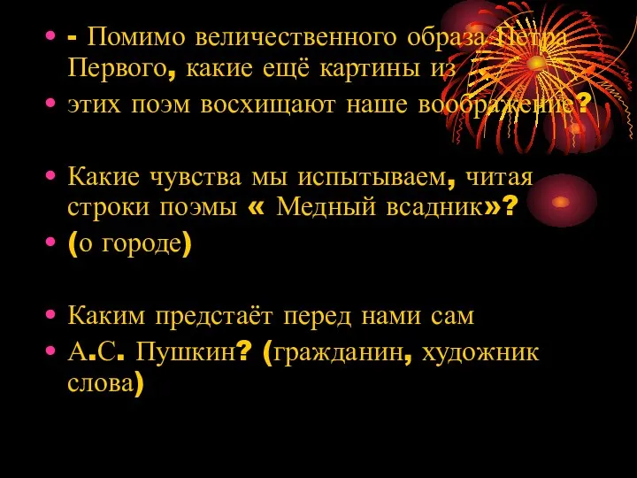 - Помимо величественного образа Петра Первого, какие ещё картины из этих