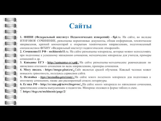 Сайты 1. ФИПИ (Федеральный институт Педагогических измерений) - fipi.ru. На сайте,
