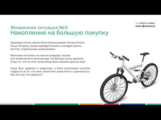 Однажды после школы Коля Иванов решил похвастаться Саше Петрову своим приобретением,