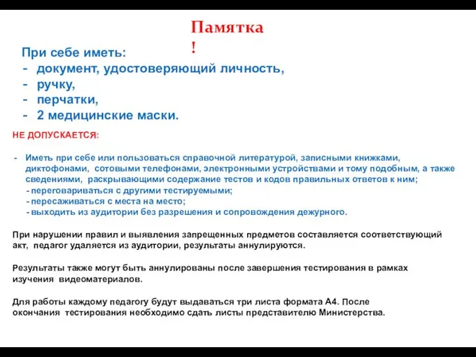 Памятка! При себе иметь: документ, удостоверяющий личность, ручку, перчатки, 2 медицинские