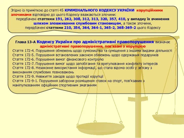 Згідно із приміткою до статті 45 КРИМІНАЛЬНОГО КОДЕКСУ УКРАЇНИ, корупційними злочинами