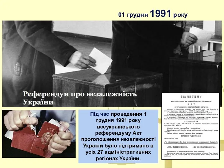 Під час проведення 1 грудня 1991 року всеукраїнського референдуму Акт проголошення