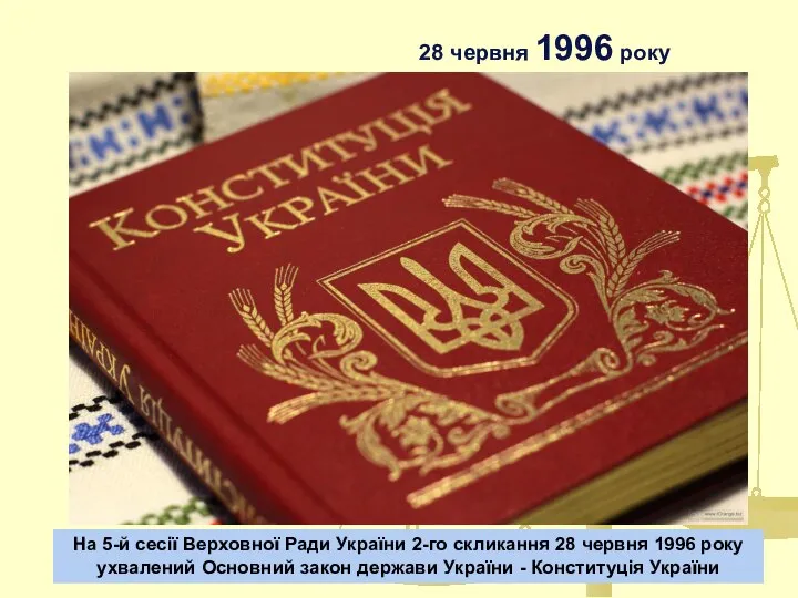 28 червня 1996 року На 5-й сесії Верховної Ради України 2-го