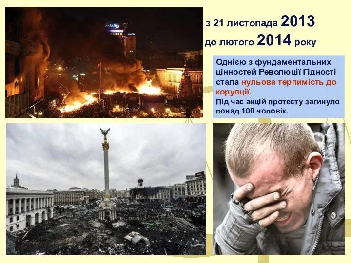 з 21 листопада 2013 до лютого 2014 року Однією з фундаментальних