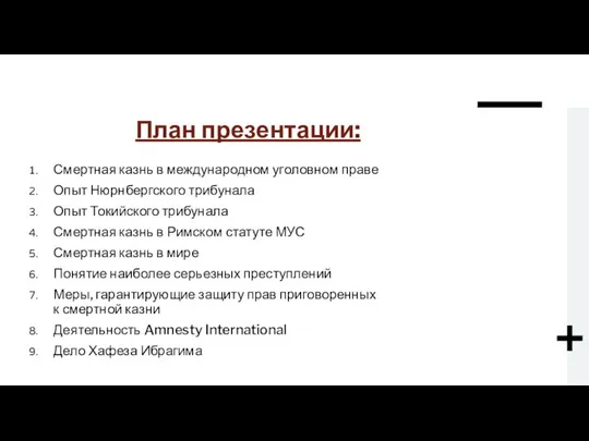 План презентации: Смертная казнь в международном уголовном праве Опыт Нюрнбергского трибунала