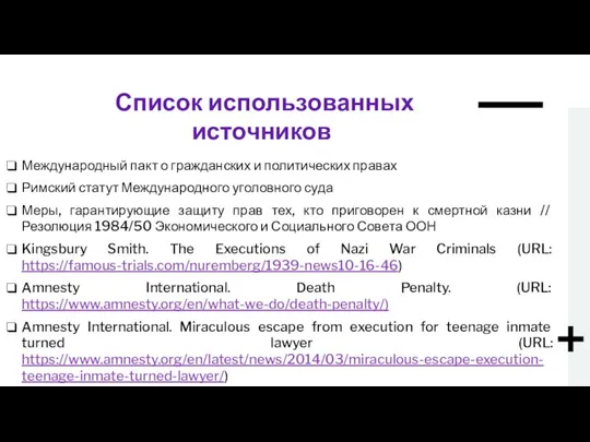 Список использованных источников Международный пакт о гражданских и политических правах Римский