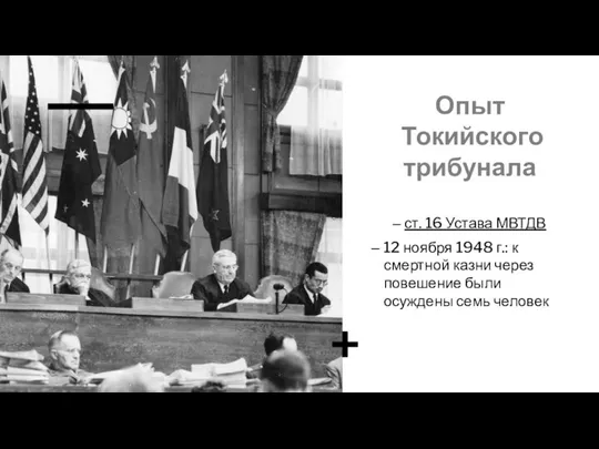 Опыт Токийского трибунала ст. 16 Устава МВТДВ 12 ноября 1948 г.: