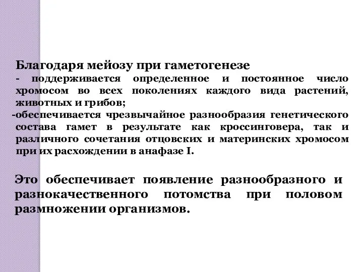 Благодаря мейозу при гаметогенезе - поддерживается определенное и постоянное число хромосом