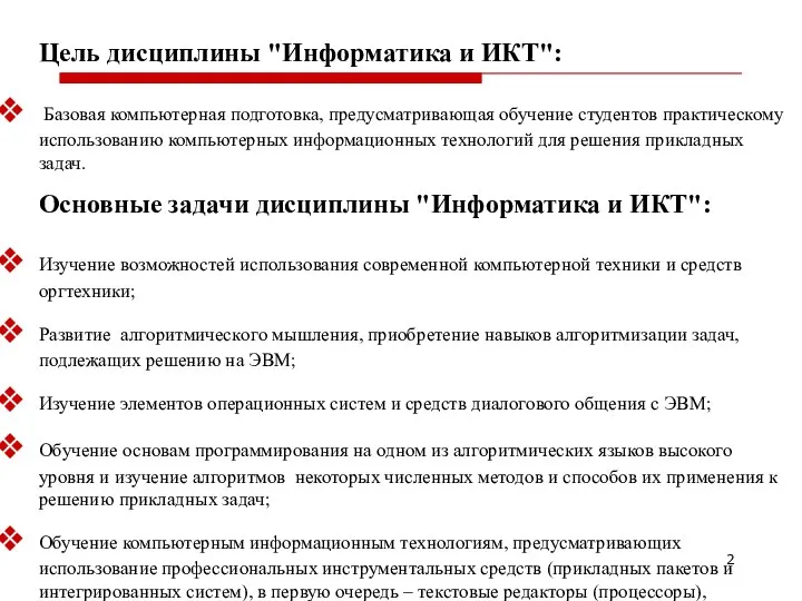 Цель дисциплины "Информатика и ИКТ": Базовая компьютерная подготовка, предусматривающая обучение студентов