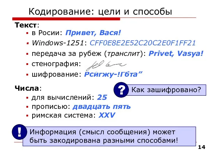 Кодирование: цели и способы Текст: в Росии: Привет, Вася! Windows-1251: CFF0E8E2E52C20C2E0F1FF21