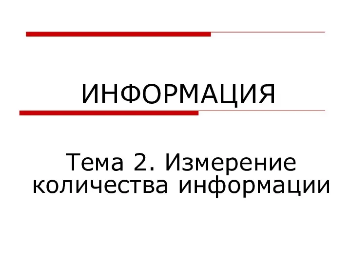 ИНФОРМАЦИЯ Тема 2. Измерение количества информации