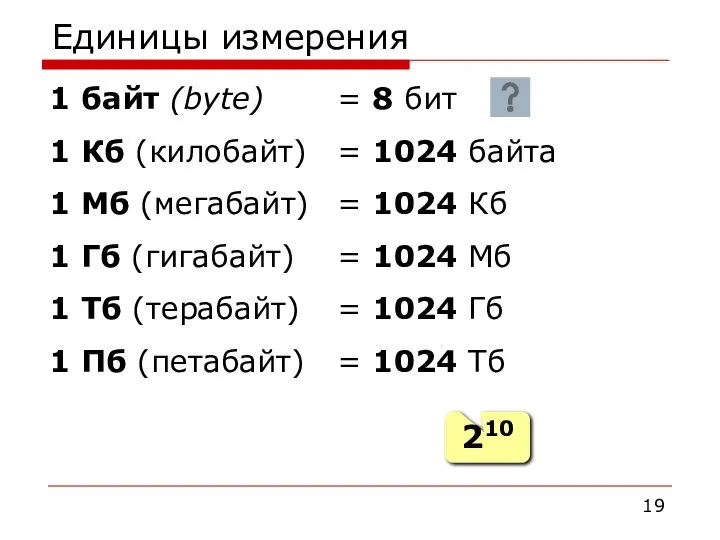 Единицы измерения 1 байт (bytе) = 8 бит 1 Кб (килобайт)