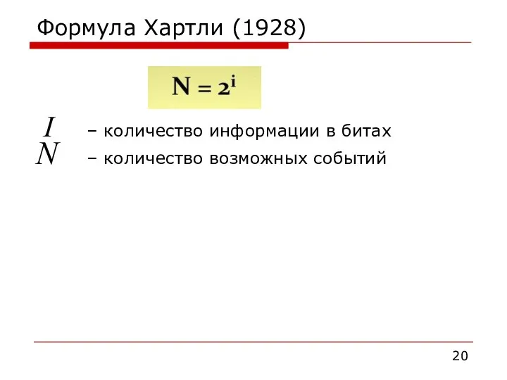 Формула Хартли (1928) I – количество информации в битах N – количество возможных событий