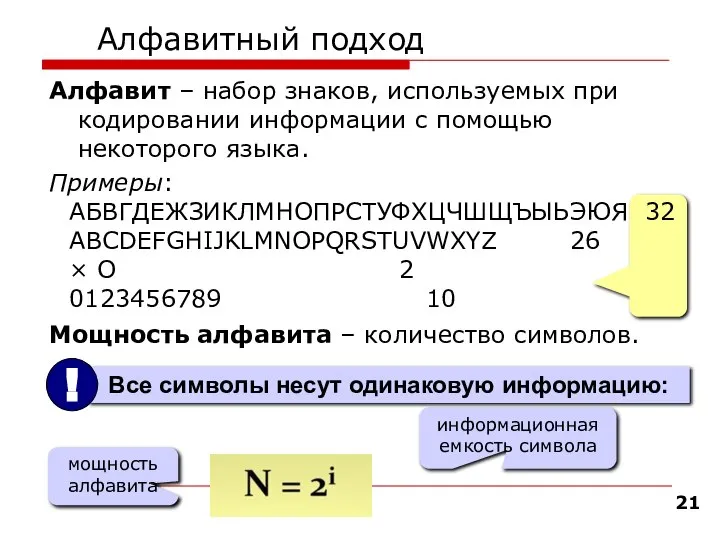 Алфавит – набор знаков, используемых при кодировании информации с помощью некоторого