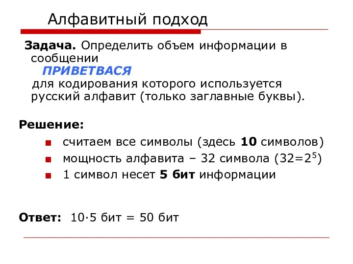 Алфавитный подход Задача. Определить объем информации в сообщении ПРИВЕТВАСЯ для кодирования