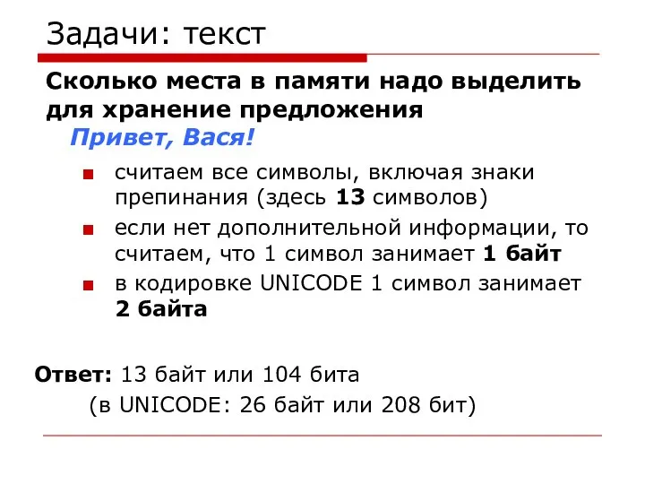 Задачи: текст Сколько места в памяти надо выделить для хранение предложения